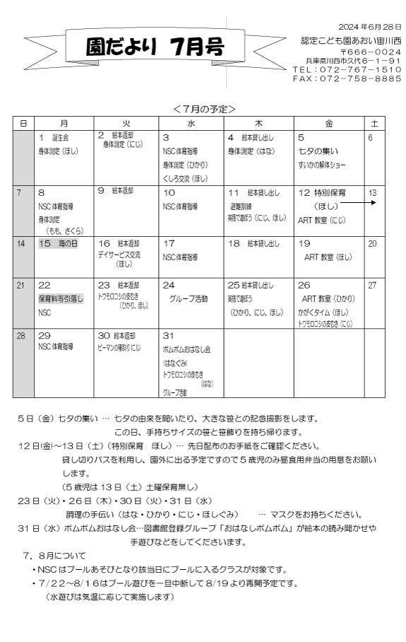 7月 行事予定