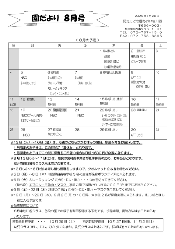 8月 行事予定