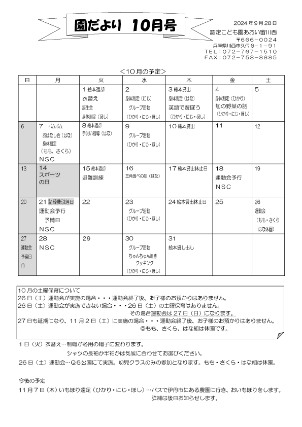 10月 行事予定